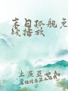 末日孤舰免费在线播放