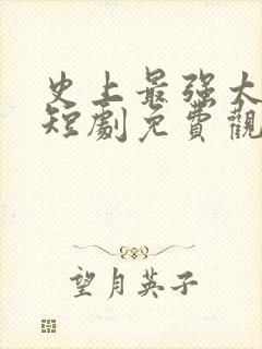 史上最强太子爷短剧免费观看全集