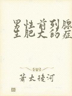 男性前列腺有增生肥大的症状治疗