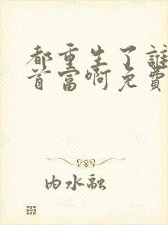 都重生了谁还当首富啊免费阅读