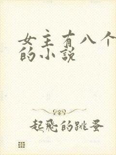女主有八个夫君的小说