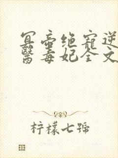 冥帝绝宠逆天神医毒妃全文免费