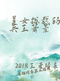 美女总裁的超级兵王萧晨