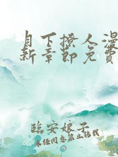 月下撩人漫画最新章节免费阅读