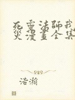 死灵法师我即天灾漫画全集免费阅读下拉式