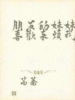 朋友的妹妹总只喜欢来烦我在线观看