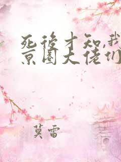 死后才知,我是京圈大佬们的白月光