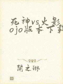 死神vs火影jojo版本下载