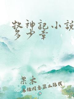 牧神记小说总共多少章