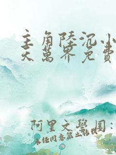 主角陆沉小说诸天万界免费阅读