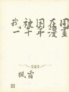 我被困在同一天一千年漫画免费完整观看