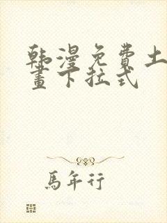 韩漫免费土豪漫画下拉式