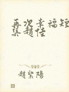 再次幸福短剧全集赵佳