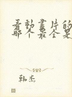 看动画片的软件哪个最全是免费的