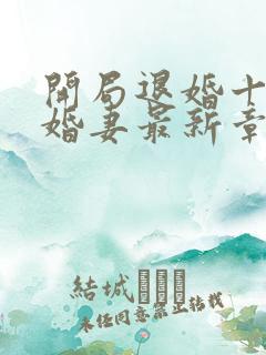 开局退婚十个未婚妻最新章节免费