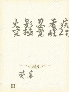 火影忍者疾风传究极觉醒2攻略