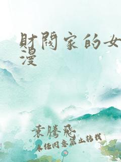 财阀家的女婿韩漫