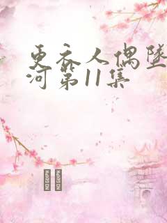 更衣人偶坠入爱河第11集