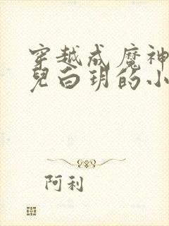 穿越成魔神皇女儿白玥的小说