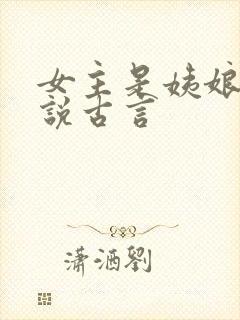 女主是姨娘的小说古言