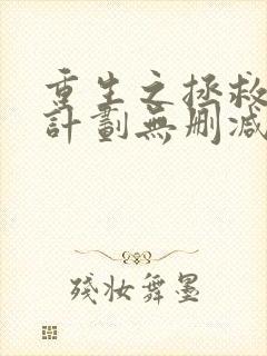 重生之拯救大佬计划无删减版