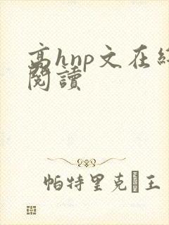 高hnp文在线阅读