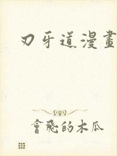 刃牙道漫画观看