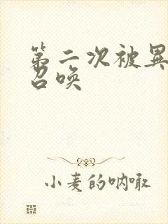 第二次被异世界召唤