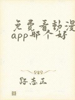 免费看动漫软件app哪个好