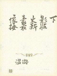 像素火影下载链接最新版