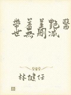 带着美艳医闯末世无删减