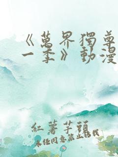 《万界独尊 第一季》动漫