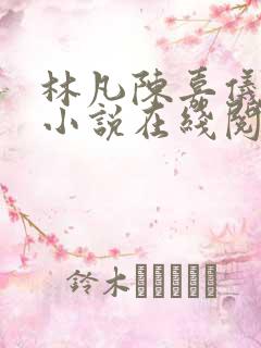 林凡陈嘉仪官场小说在线阅读