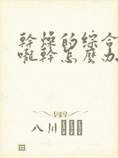 干燥的综合症喉咙干怎么办