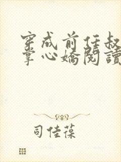 穿成前任叔叔的掌心娇阅读