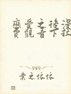 恋爱之后漫画免费观看下拉式最新章