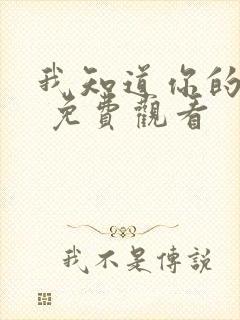 我知道你的秘密 免费观看