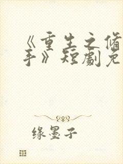 《重生之修仙高手》短剧免费观看