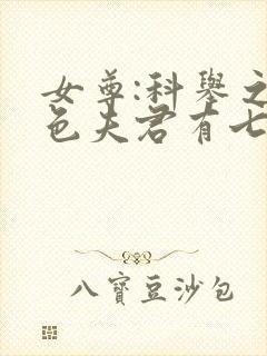 女尊:科举之绝色夫君有七个