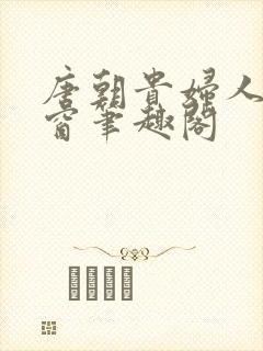 唐朝贵妇人无弹窗笔趣阁