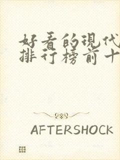 好看的现代小说排行榜前十名