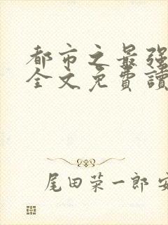 都市之最强狂兵全文免费读