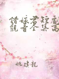 错嫁君短剧免费观看全集高清版