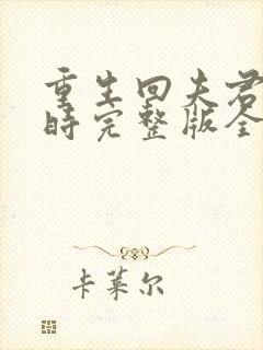 重生回夫君少年时完整版全文阅读