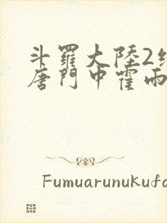 斗罗大陆2绝世唐门中霍雨浩和马小桃