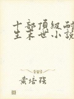 十部顶级耐看重生末世小说