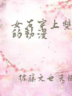 女友穿上双截式的动漫