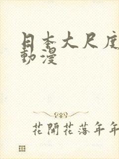 日本大尺度校园动漫