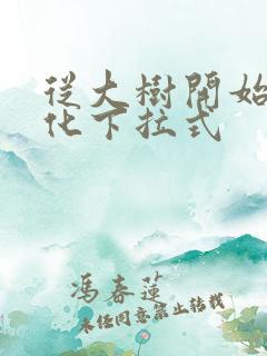 从大树开始的进化下拉式