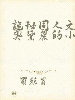 诡秘同人文女主奥黛丽的小说